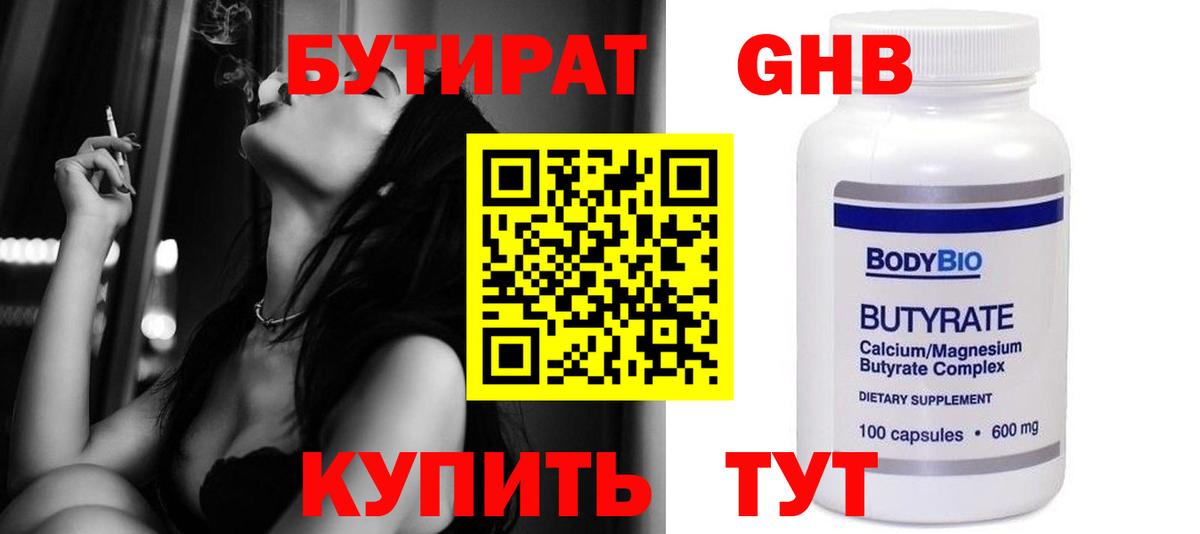 Бутират Butirat Люберцы